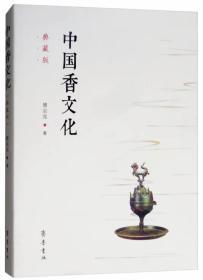 中国香文化（典藏版）