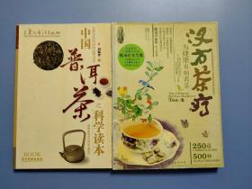 中国普洱茶之科学读本  +  汉方茶疗  药茶（铜版纸彩印） 两本合售