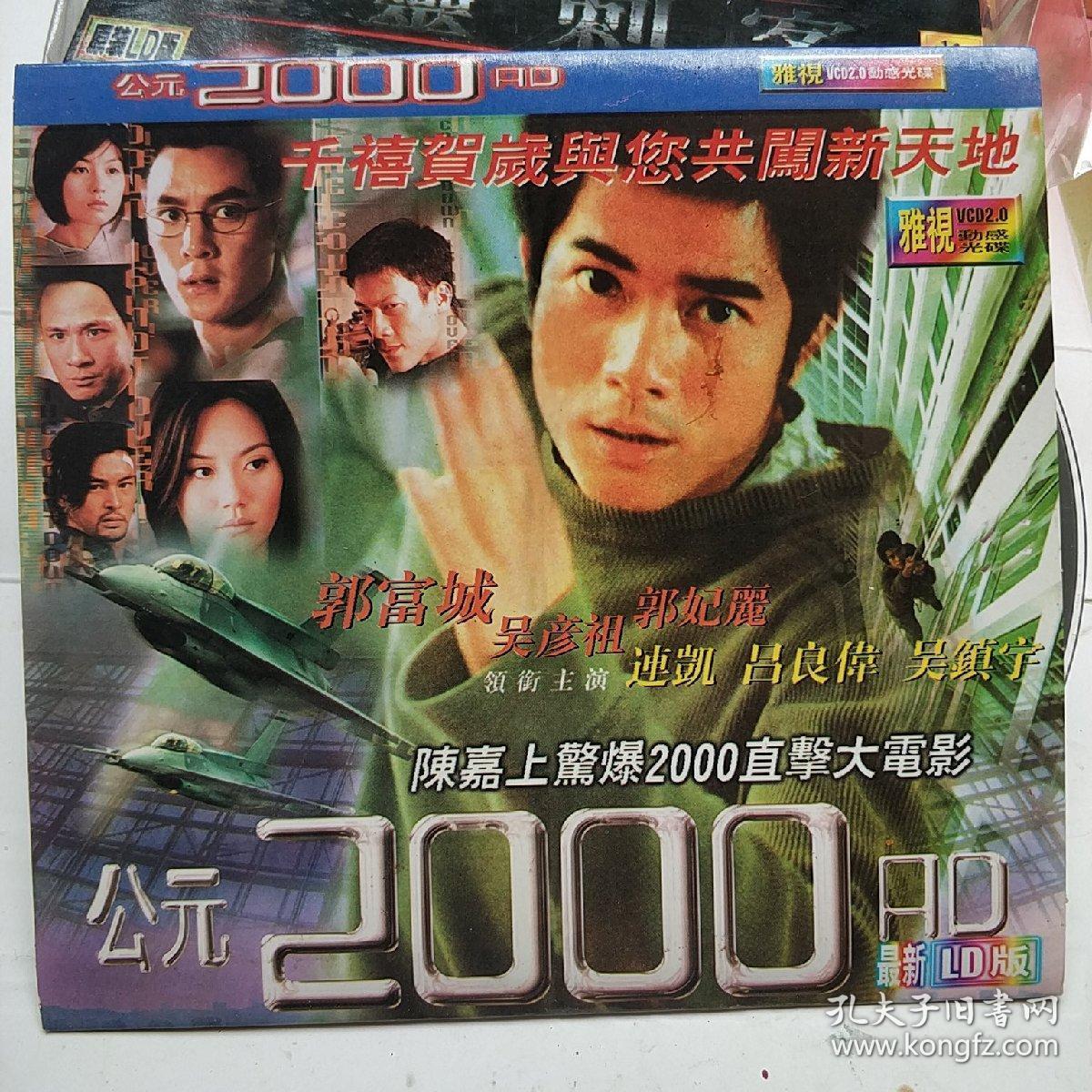 公元2000 vcd电影 郭富城首部电影 吕良伟 吴彦祖 吴镇宇主演