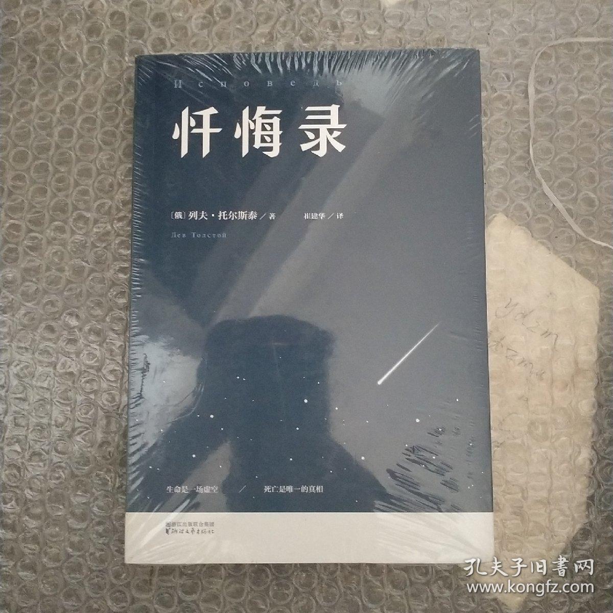 忏悔录:托尔斯泰心灵自传,2015全译插图本