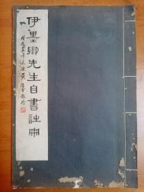 稀品-民国珂罗版精品：《伊墨卿先生自书诗册》 （一册全，仅封面有点破损，内页保存完好。伊秉绶的书法融会秦汉碑碣，古朴浑厚，“有庙堂之气”，在清代可入前五的一流书家，虽其以隶书成就最高，然其行草亦出神入化。本品系其自书诗册，最得颜氏“争座位稿”之神髓，是研习颜氏争座稿用笔的极佳参考法帖，书法研习与收藏之上选。优惠一口价不议，请喜欢的藏友看好尽快下手，先订先得）