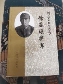 国民党军装甲兵之父徐庭瑶将军