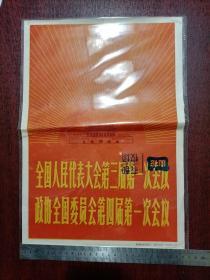 全国人民代表大会第三届第一次会议 政协全国委员会第四届第一次会议（新华社展览照片全套20张）