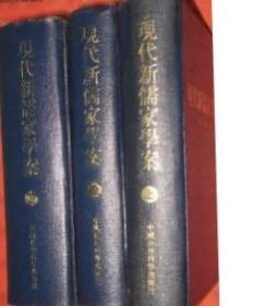 现代新儒家学案（全三册）
