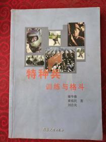 《特種兵訓練與格斗》（原版現貨，真人演示，私人藏書，85品.）