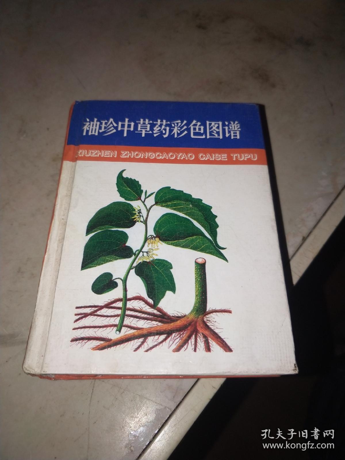 袖珍中草药彩色图谱_华碧春,陈小峰_孔夫子旧书网
