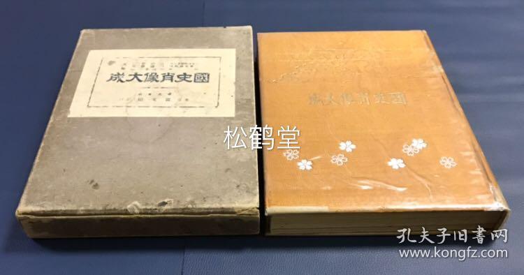 国史肖像大成 1册全 和本 昭和16年 1941年版 有原封套 帝室博物馆鉴查官入田整三等编辑 日本史上重要历史人物肖像大成 分上古奈良平安时代 源平镰仓时代 吉野室町桃山时代 江户时代 明治时代等 据凡例言 所采用之肖像俱为考证可信 如含有行基 良辨 鉴真