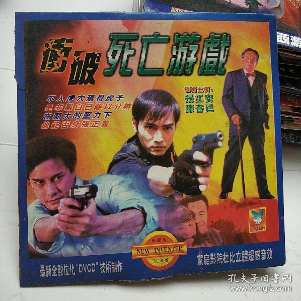冲破死亡游戏 vcd电影 张江安 倪星 樊少皇 周比利