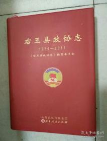 右玉县政协志 1984-2004