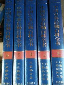 中国军事后勤百科全书.1.后勤综合卷 后勤指挥卷