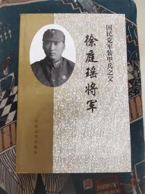 国民党军装甲兵之父徐庭瑶将军