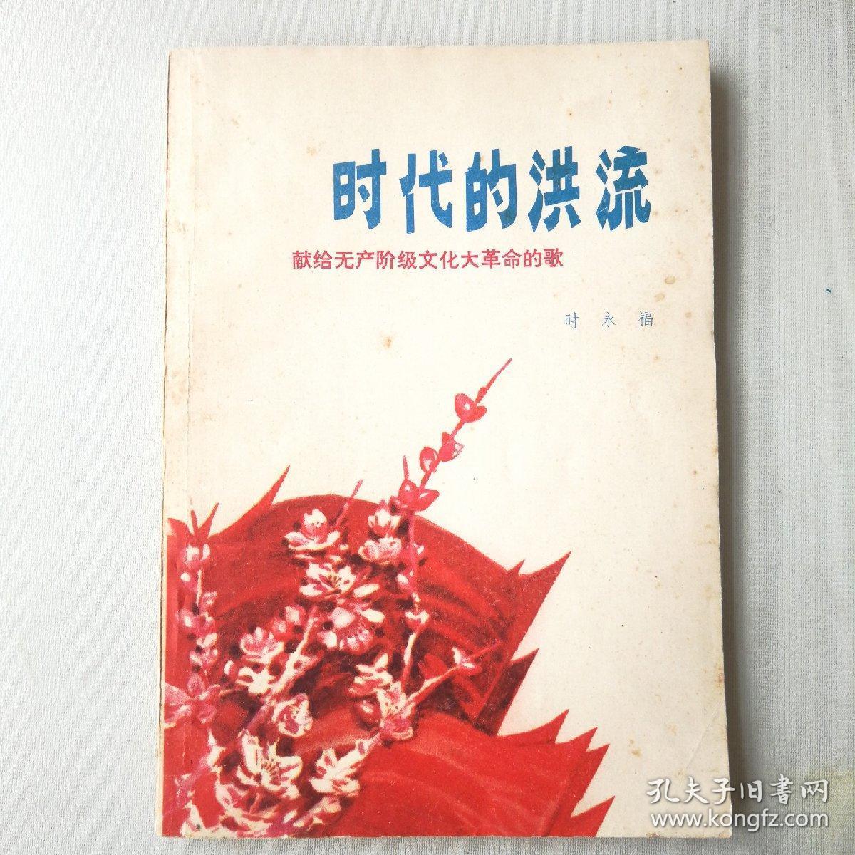 时代的洪流:献给无产阶级文化大革命的歌(一版一印,好品)
