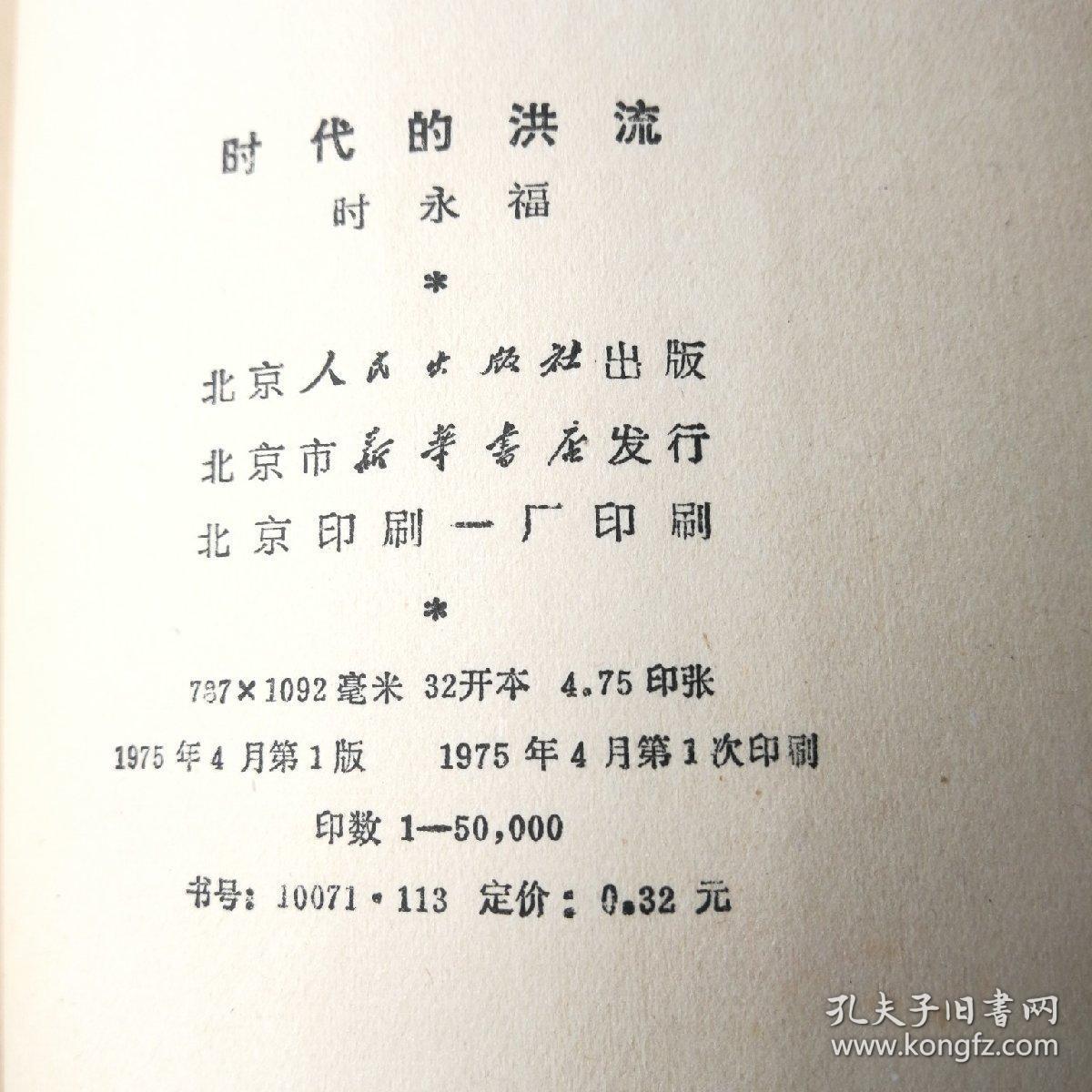 时代的洪流:献给无产阶级文化大革命的歌(一版一印,好品)