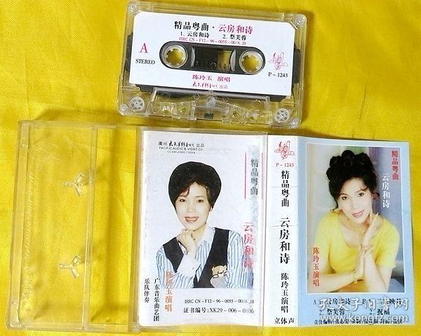 磁带 陈玲玉《云房和诗——精品粤曲》1996