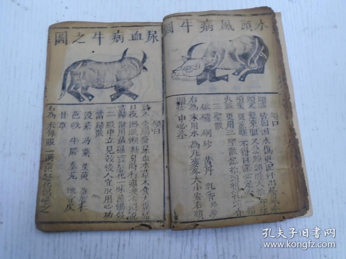 清代/六安州喻本元亨编定/文昌会梓行《疗牛集大全(新刻繡像疗牛经)》