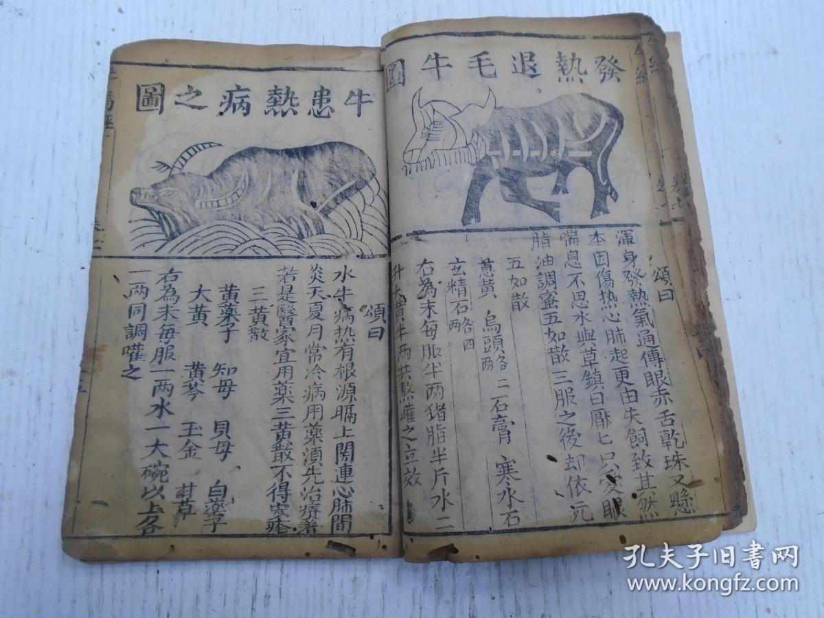 清代/六安州喻本元亨编定/文昌会梓行《疗牛集大全(新刻繡像疗牛经)》