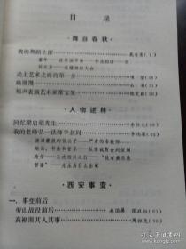 文史资料选辑1987第11辑十一总第111一一一辑合订本第38卷全国政协编写中国文史出版社国民党逮捕蒋介石西安事变张学良戴爱莲舞蹈生涯陈笑暇相声艺术家常宝堃郑一民张荫梧石羽艺术路漫漫项堃艺术之路第一步英国学舞蹈梁启超李任夫弘一法师李叔同绍兴书法音乐出家佛僧劳山战役高福源战与和活路慰问红军扣蒋唐君尧部署指挥临潼北平图存会孙铭九张政枋万福麟声明华北李默庵于右任沈醉囚禁学良中统头目徐恩曾CC文化特务民八