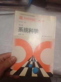 全国高等教育自学考试教材 自然科学基础（第二版）第五册 系统科学