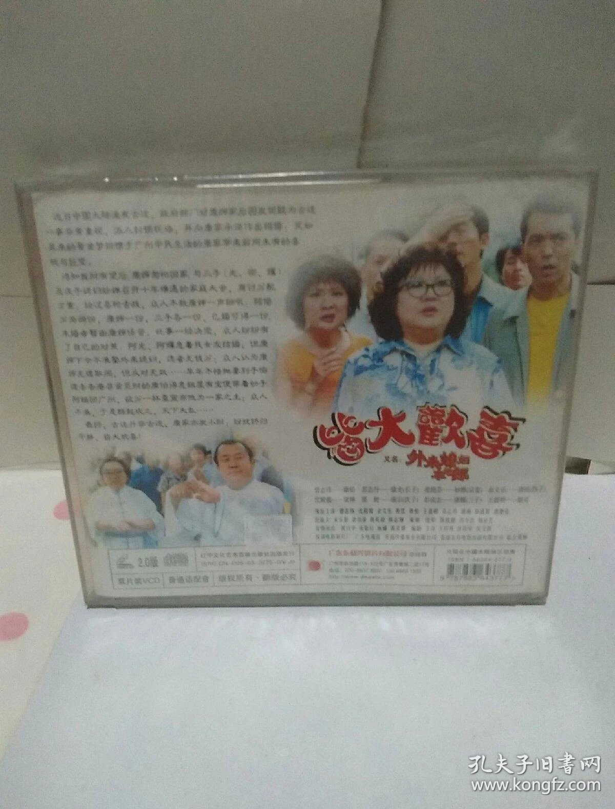 正版电影vcd皆大欢喜又名外来媳妇本地郎主演余文乐黄沾曾志伟沈殿霞
