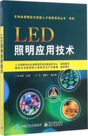LED照明应用技术 文尚胜 主编 新华文轩网络书店 正版图书