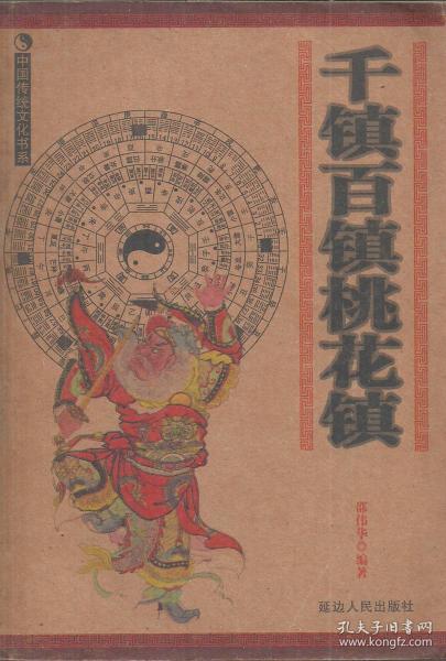 中国传统文化书系·千镇百镇桃花镇