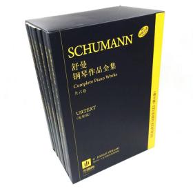 舒曼钢琴作品全集（研习版）（原版引进）（共6卷）