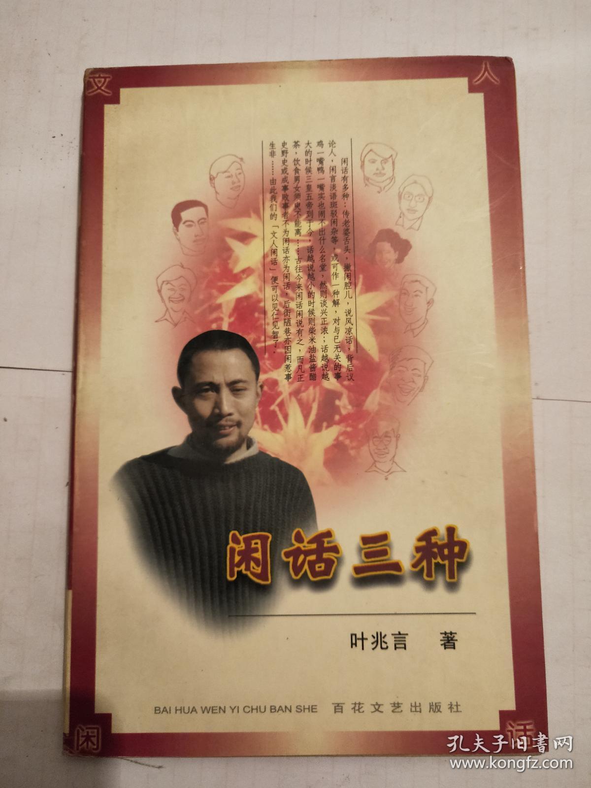 叶兆言作品闲话三种