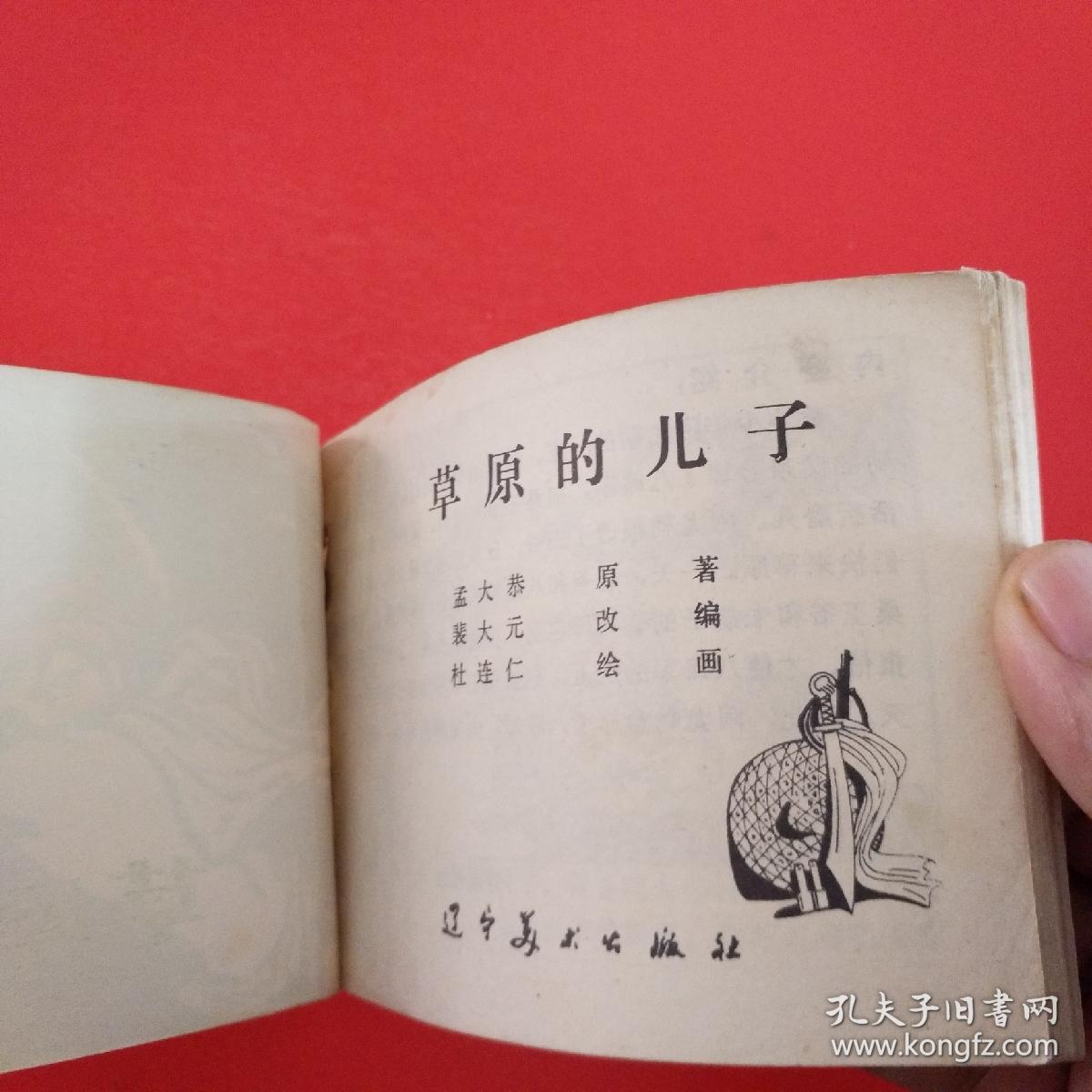 草原的儿子