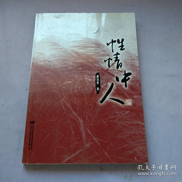 性情中人