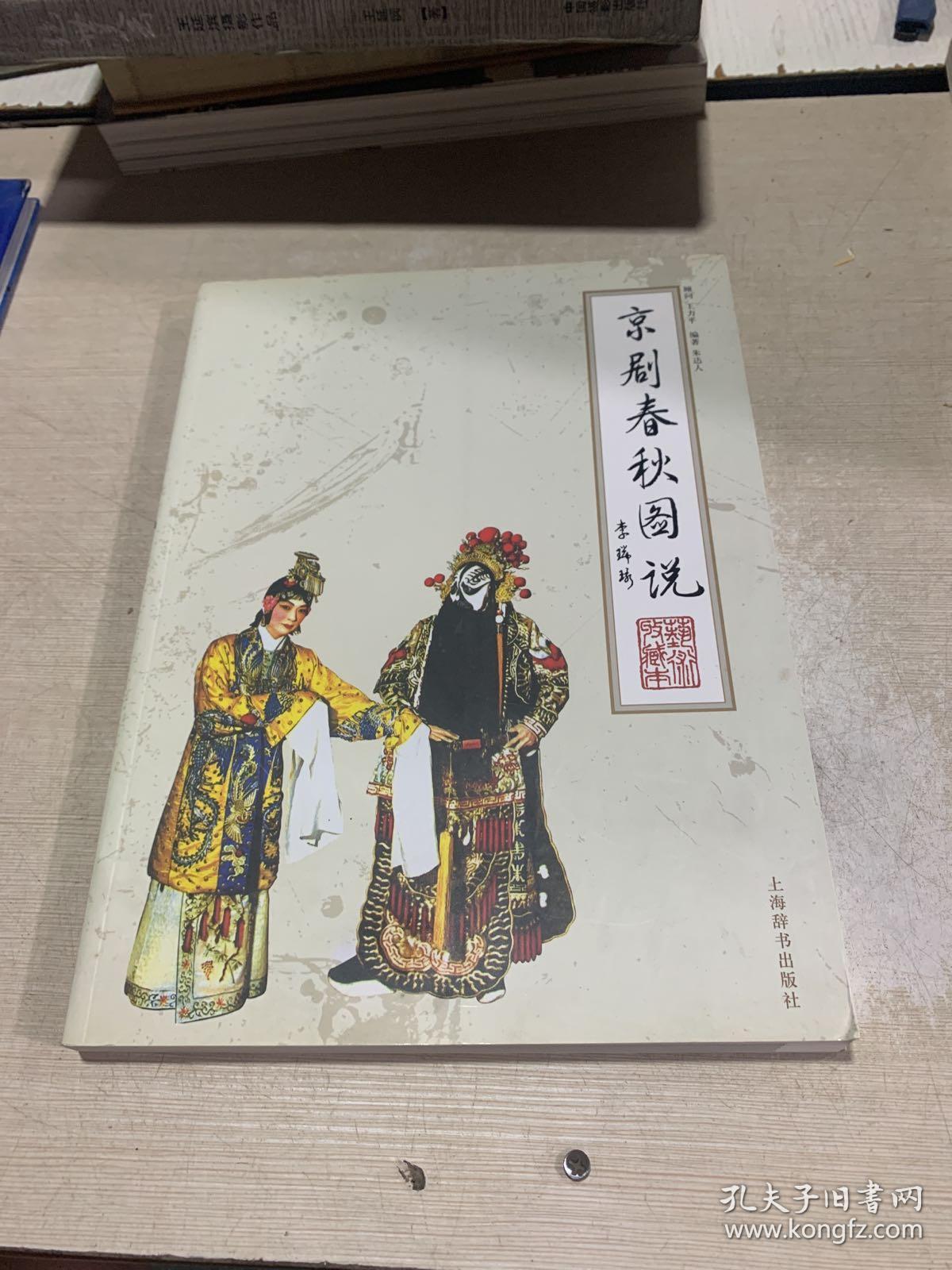 京剧春秋图说_朱达人_孔夫子旧书网