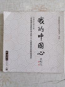 我的中国心——言恭达书