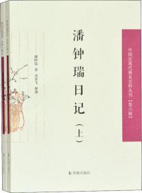 潘钟瑞日记(2册) 潘钟瑞 著 新华文轩网络书店 正版图书