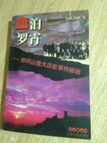 血泊罗霄——井冈山重大历史事件揭秘··页内干净