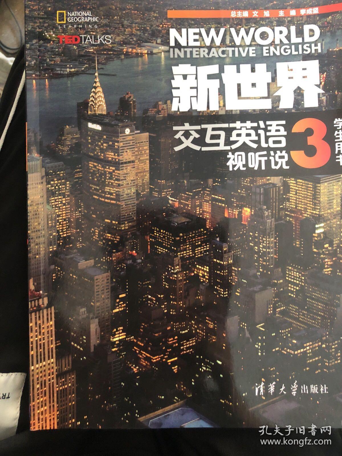 新世界交互英语视听说3 孔夫子旧书网