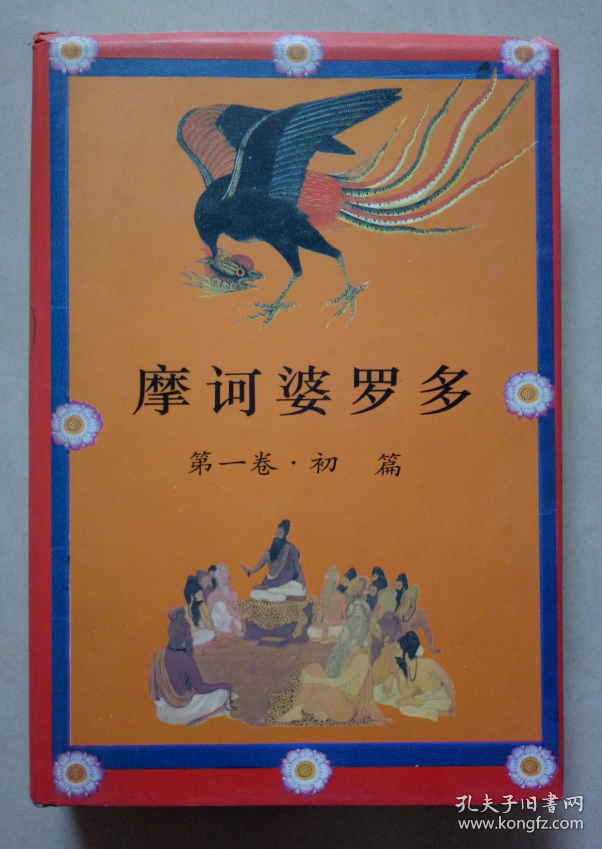 摩诃婆罗多 第一卷.初篇