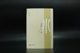 仅5本 限量精装毛边本（限量20）·王学泰《“水浒”识小录》（精装 一版一印）