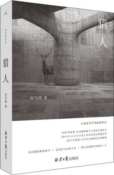 猎人(双雪涛 著)_简介_价格_小说书籍_孔网