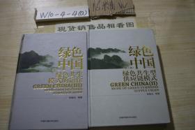 绿色中国 第二卷第三卷合售