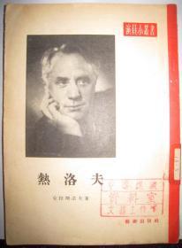 演员小丛书【热洛夫】作者；克拉斯诺夫 .艺术出版社 .55年一版