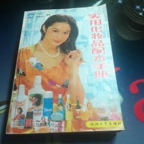 《实用化妆品配方手册》