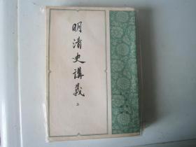 明清史讲义上下