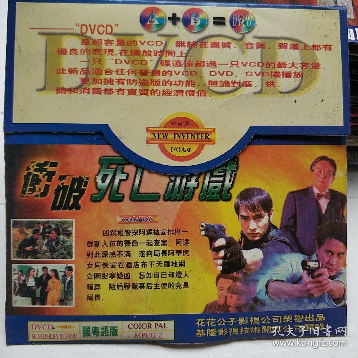 冲破死亡游戏 vcd电影 张江安 倪星 樊少皇 周比利