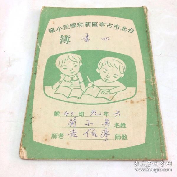 台北市古亭区新和国民小学簿四书吴小莉手抄 孔夫子旧书网