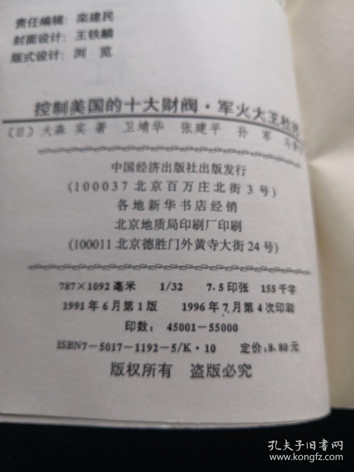 控制美国的十大财阀 军火大王杜邦 孔夫子旧书网