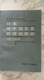 日本对中国东北的政治统治（1931—1945年）