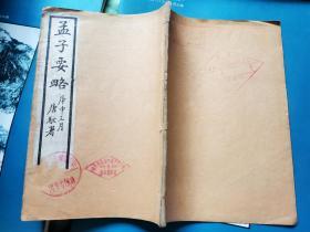 孟子要略    
  （民国十三年一月上海中华图书馆第六次代印）庚申三月 唐驼 署
