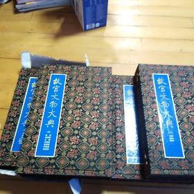 故宫文物大典，绘画全套4册，特精装带函套盒，全新
