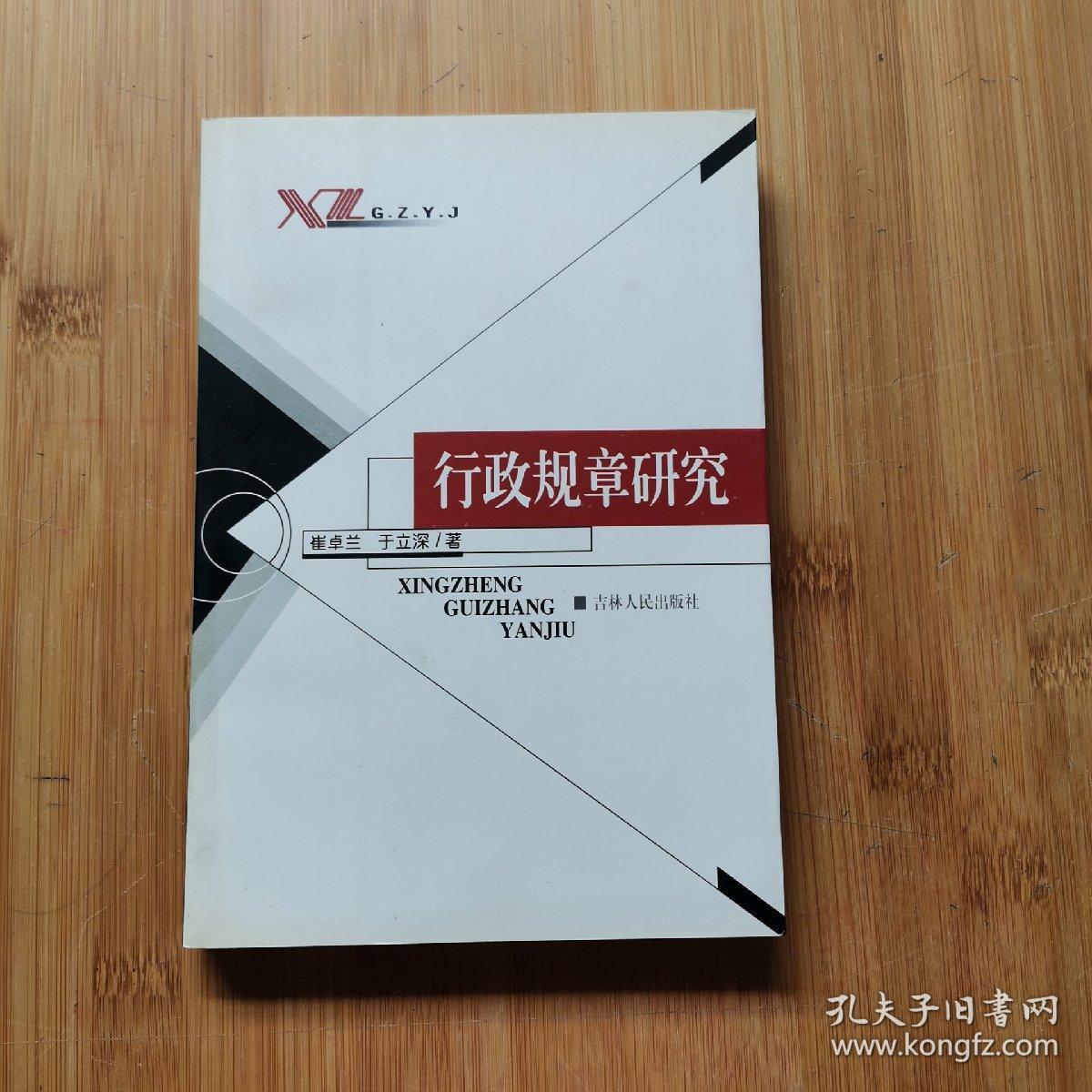 行政规章研究_崔卓兰 于立深_孔夫子旧书网