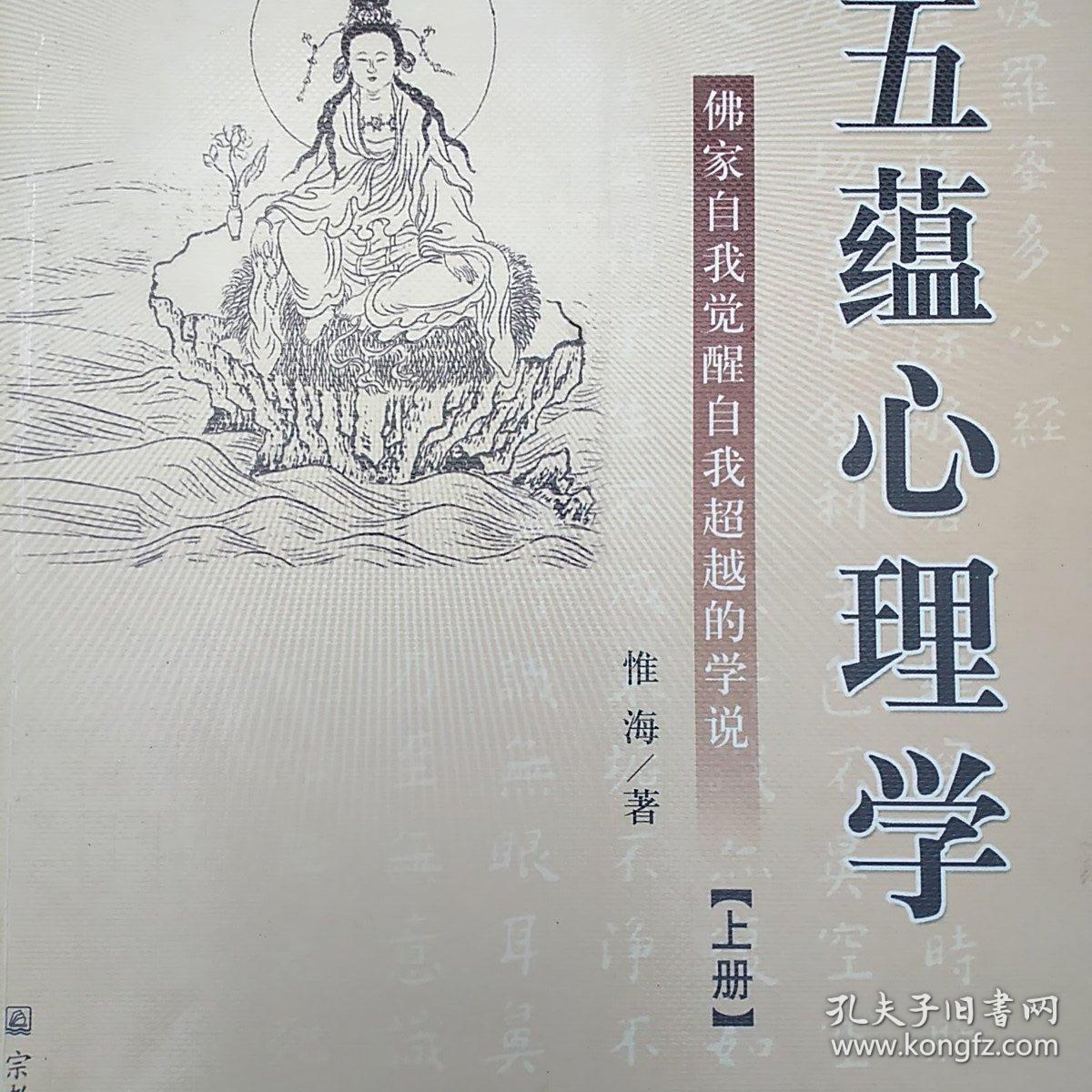 五蕴心理学(上册)