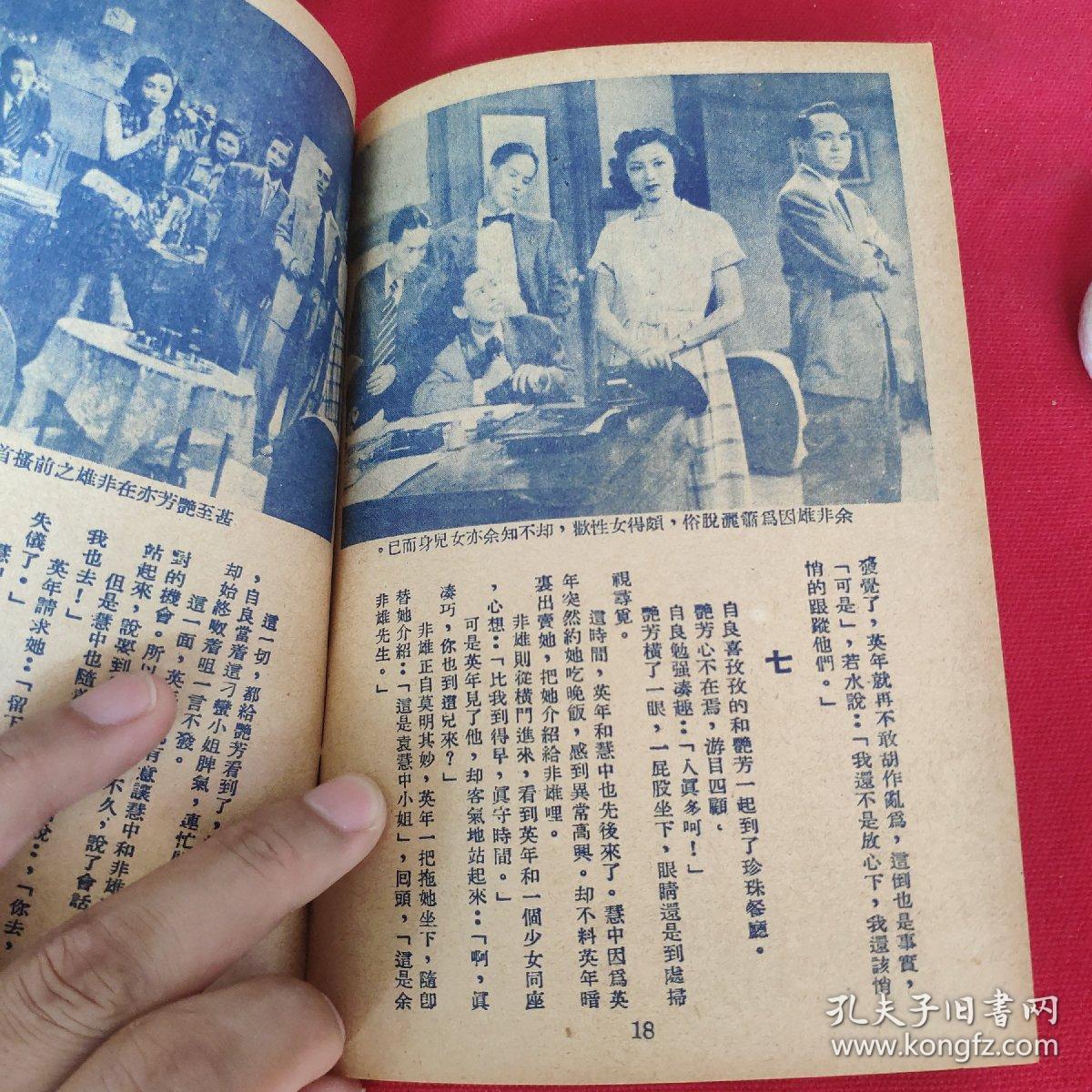 5060年代电影小说薄本《戏迷情人》